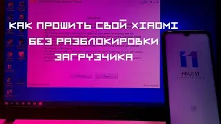 🔥 НОВЫЙ СПОСОБ ПРОШИВКИ XIAOMI С ЗАБЛОКИРОВАННЫМ ЗАГРУЗЧИКОМ И ПОСЛЕ ОКИРПИЧИВАНИЯ