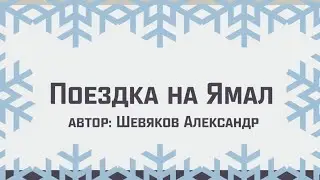 Поездка на Ямал