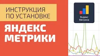 Понятная инструкция по установке Яндекс метрики на сайт. Настройка, подключение целей Яндекс метрики