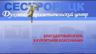 «Благодатный огонь в Курортном благочинии» и «Пасха продолжается 2019» в рамках передачи «Вестник Ду