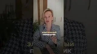 ЭЛЕКТРОННЫЙ ПЕРЕВОДЧИК ДЛЯ, УЧЕНИКОВ #турецкий #турецкийязык #разговорныйтурецкий #переводчик
