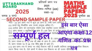 Uttarakhand Board Maths Sample Paper 2 Class 12, 2025 Solutions| #modelpaper2025 #modelpaper2025