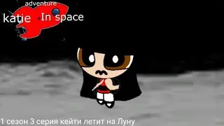 adventure katie in space 1 сезон 3 серия кейти летит на Луну