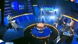 Своя игра. Чигидин-Лебедев-Махнина (12.06.2005)