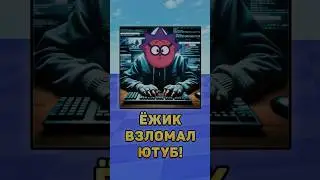 😳Ёжик взломал Ютуб! 