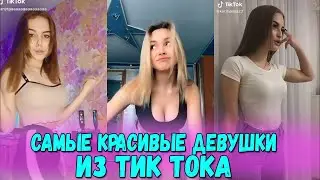 Тик Ток чё как? #4 | Самые красивые девушки Тик Тока