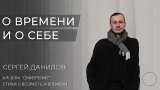 Поэт Сергей Данилов - О времени и о себе. Альбом 