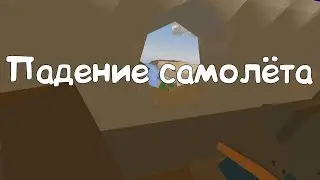 Падение самолёта|Unturned Geralt RP