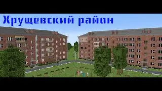 Хрущевки в майнкрафт | Атмосферные локации