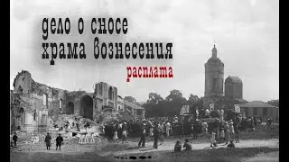 Дело о сносе Храма Вознесения - Расплата! из цикла Река времени ч. 2.3