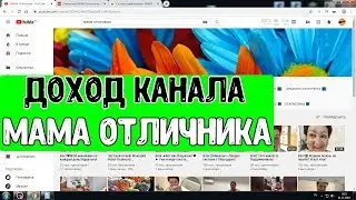 Доход канала МАМА Отличника на Youtube