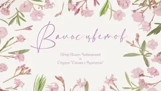 Вальс цветов. П.И.Чайковский