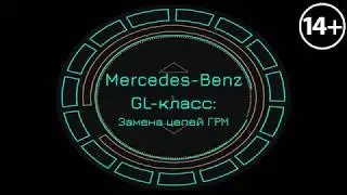 Mercedes-Benz GL-класс: Замена цепей ГРМ