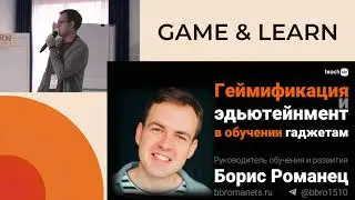 Геймификация и эдьютейнмент в обучении продуктам компании. Борис Романец, конференция GAME & LEARN