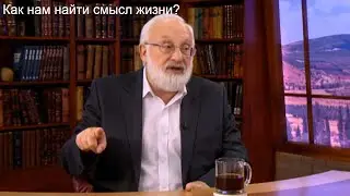 Как нам найти смысл жизни?