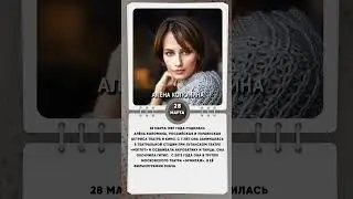 28 марта 1987 года родилась Алёна Коломина, российская и украинская актриса театра и кино