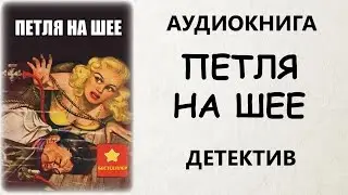 АУДИОКНИГА ДЕТЕКТИВ: ПЕТЛЯ НА ШЕЕ
