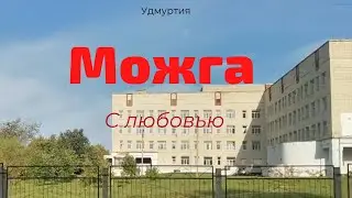 Можга.Дорога с ЦРБ до Наркологии.