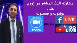 مشاركة  البث المباشر من زووم على يوتيوب و فيسبوك | Sharing Zoom on YouTube & Facebook Live