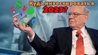 Во что можно вложиться в 2023 году? | Перспективы финансовых рынков в кризис