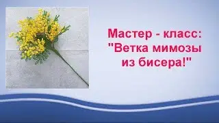 Ветка мимозы из бисера!