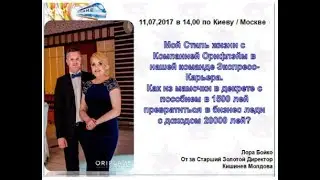 11/07/2017 Стиль жизни с компанией Ори. в команде Э-К ведет в от зв. Ст. Зол. Директор Лора Бойко