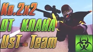 Кв 2х2 со сбродом из кланов Fery и BandA(перестрой)