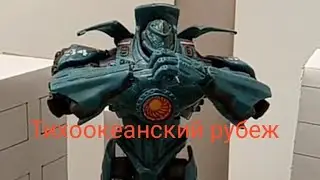 Тихоокеанский рубеж - stop motion