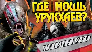 Насколько сильны Орки Урукхай из Властелина Колец?