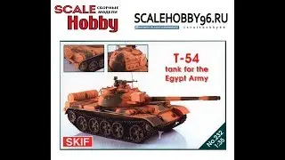 Розыгрыш лотереи: Средний танк Т-54 армии Египта (SKIF #232)