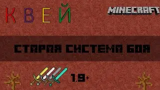 Старая система боя в minecraft 1.9