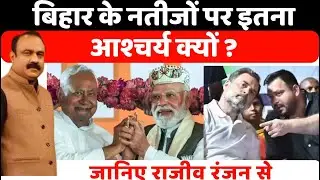 Bihar Election Results 2025: बिहार के नतीजों पर इतना आश्चर्य क्यों ? जानिए Rajeev Ranjan से