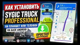 Как установить Sygic Truck Professional в планшет или телефон на OS Android