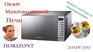 Обзор микроволновой печи Horizont 20mw700 - 1479ВНВ//+рецепт завтрака //Интернет-магазин 21 век