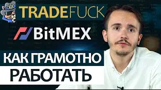 Как грамотно работать с биржей Bitmex (Битмекс) при помощи сервиса TradeFuck.