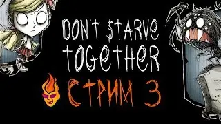 Don't Starve Together. Broadcast. Part 3 (Ru)