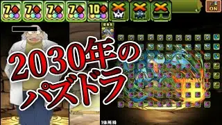 視聴者から送られてきた未来のパズドラがカオス過ぎたｗｗｗｗｗｗｗｗ【パズドラ】