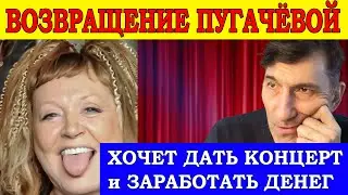 Пугачева хочет вернуться и может дать концерт, чтобы заработать