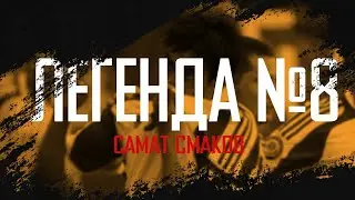 Легенды Казахстанского футбола #1 - Самат Смаков "Легенда №8"