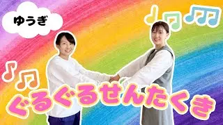 【ゆうぎ】ぐるぐるせんたくき（幼稚園/保育園）