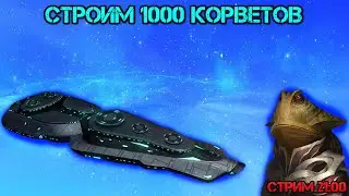 Stellaris. Строим 1000 корветов. Тестируем ПК на прочность