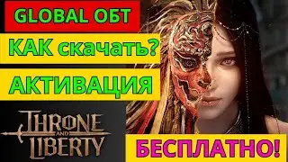 THRONE AND LIBERTY: КАК СКАЧАТЬ? КАК АКТИВИРОВАТЬ? НЕ ПРИХОДИТ СМС! #prostostrimersha #ncsoft