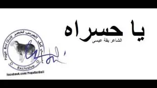 يا حسراه على بَكْرِي يا تْرًَاس