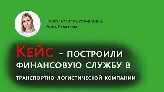 Кейс - Распределение функций в финансовом отделе