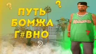 ПОЧЕМУ ПУТЬ БОМЖА ТАК ПОПУЛЯРЕН? | Arizona RP