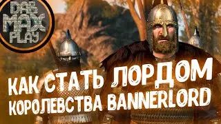 КАК ВСТУПИТЬ В КОРОЛЕВСТВО В BANNERLORD MOUNT&BLADE