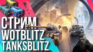 BLITZ/БЛИТЗ 🔥ДЕНЬ ЗНАНИЙ!🔥 WoT Blitz/Tanks Blitz