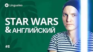 Интересные факты о Звездных Войнах и английском языке [#8]