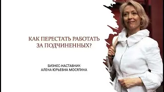 Как руководителю перестать работать за подчиненных?