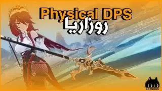 Genshin Impact | بيلد روزاريا فيزيكال